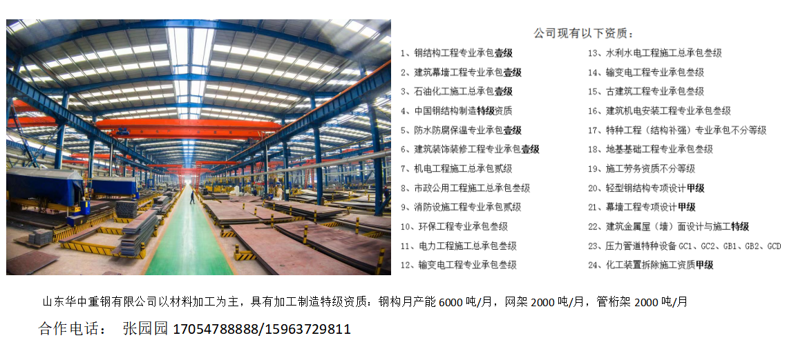 山東華中資質——鋼結構一級、加工制造特級、設計甲級、石油化工一級、幕墻一級、裝飾裝修一級
